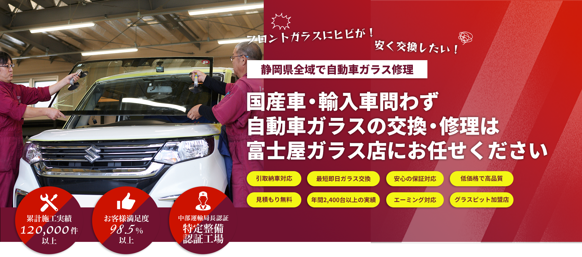 国産車・輸入車のことなら（株）富士屋ガラス店へお任せください！