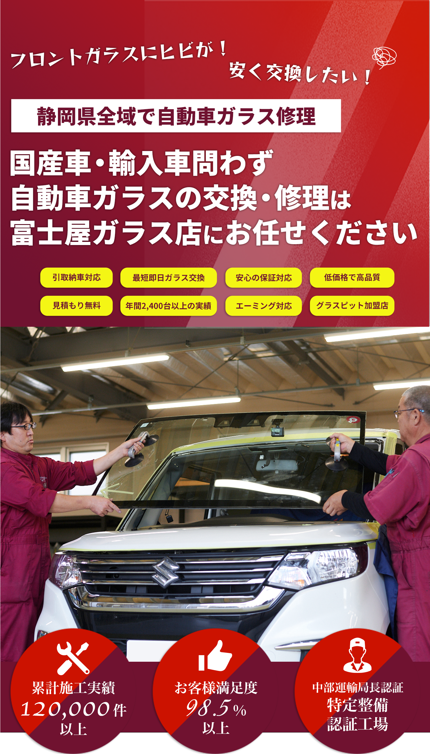 国産車・輸入車のことなら（株）富士屋ガラス店へお任せください！